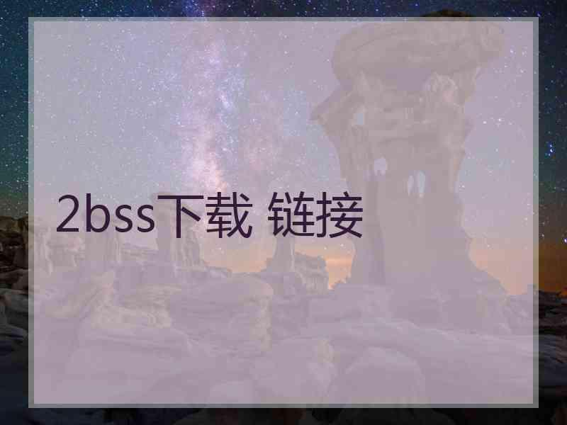 2bss下载 链接