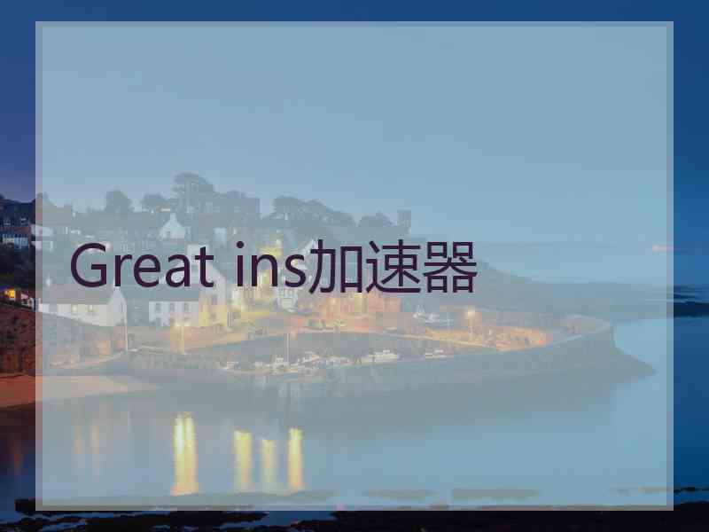 Great ins加速器