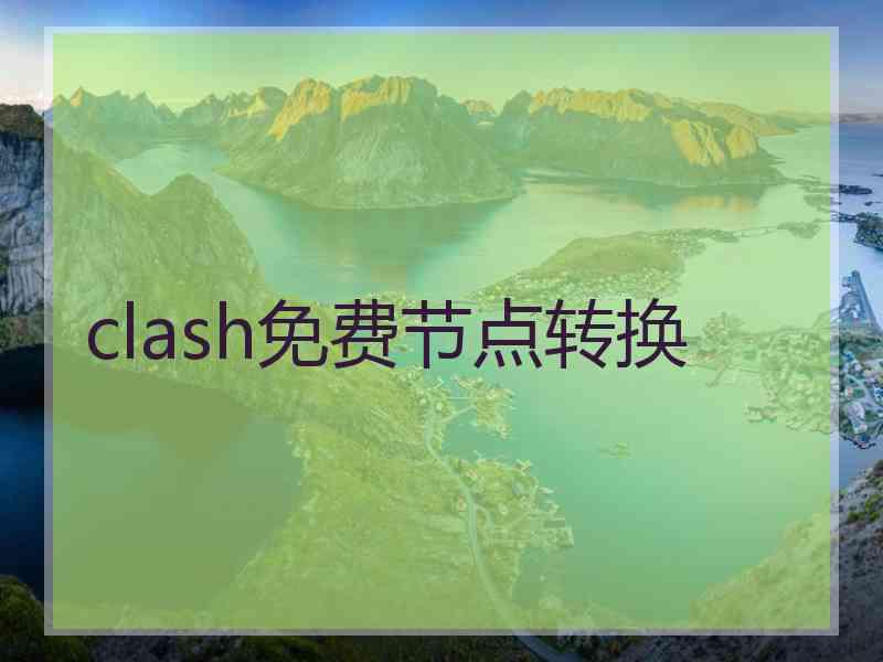clash免费节点转换