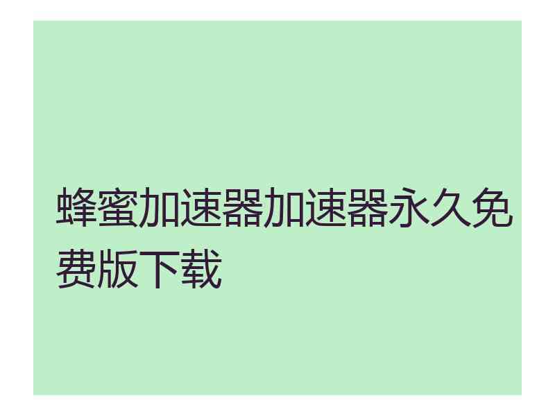 蜂蜜加速器加速器永久免费版下载