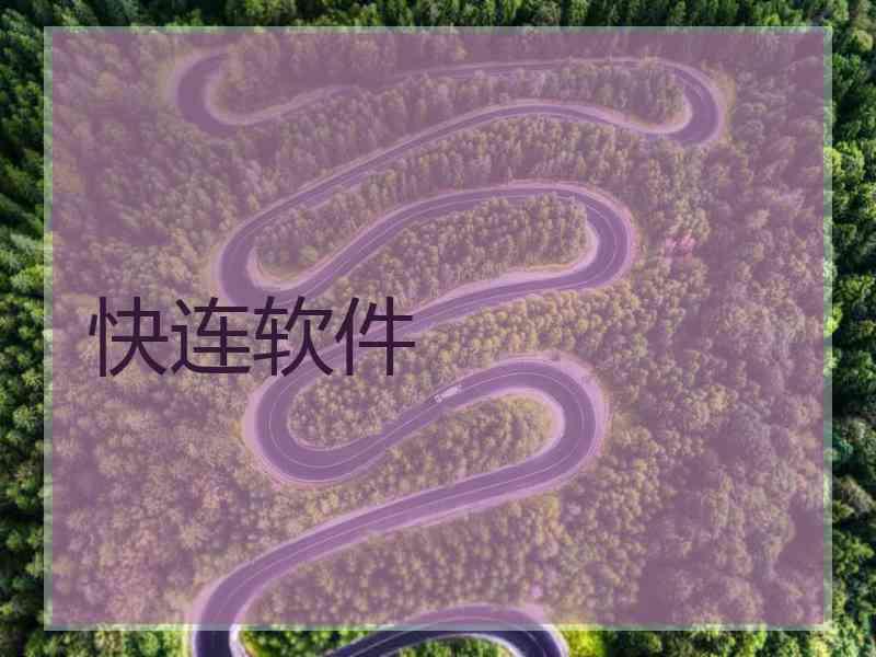 快连软件