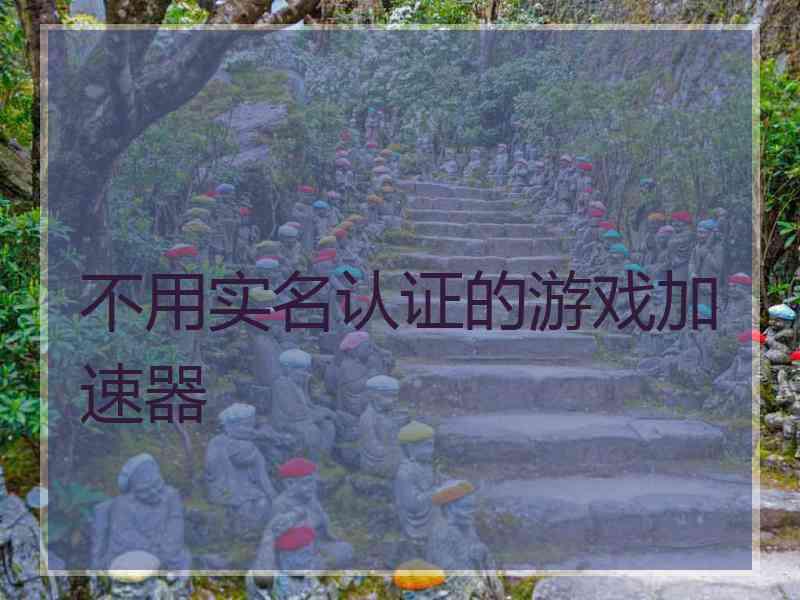 不用实名认证的游戏加速器