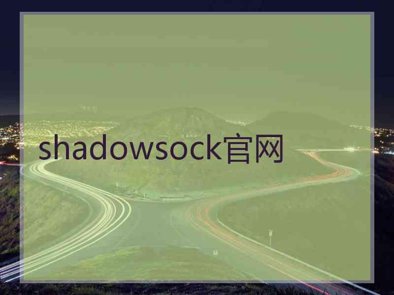 shadowsock官网