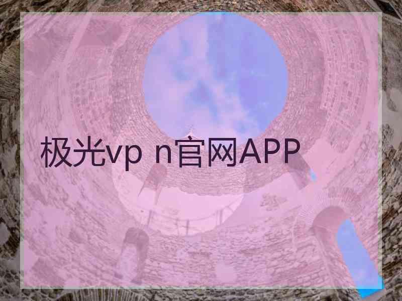 极光vp n官网APP
