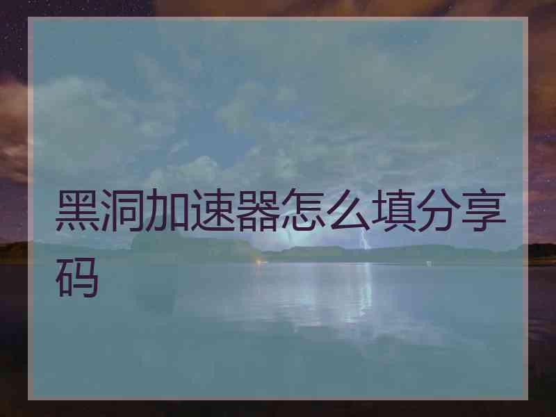 黑洞加速器怎么填分享码