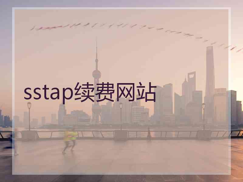 sstap续费网站