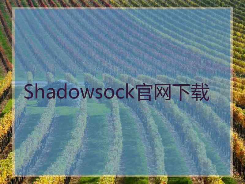 Shadowsock官网下载