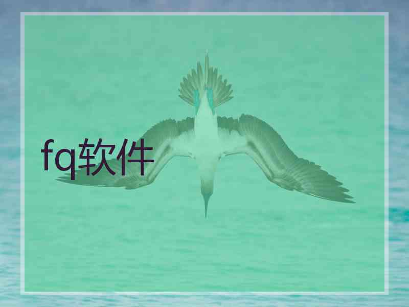 fq软件