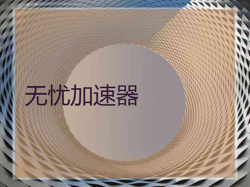 无忧加速器