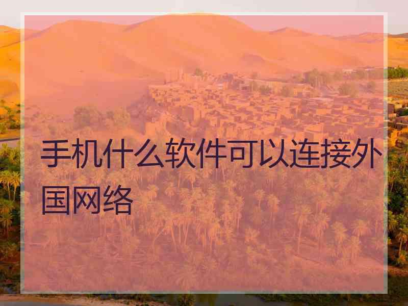 手机什么软件可以连接外国网络