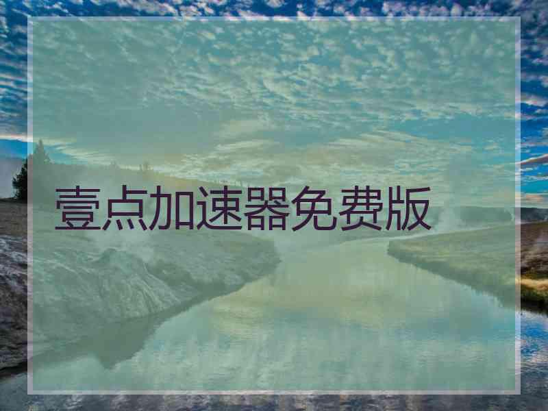 壹点加速器免费版
