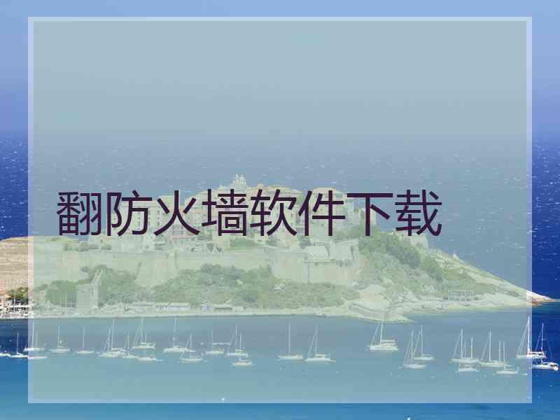 翻防火墙软件下载