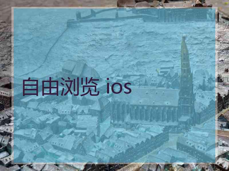 自由浏览 ios