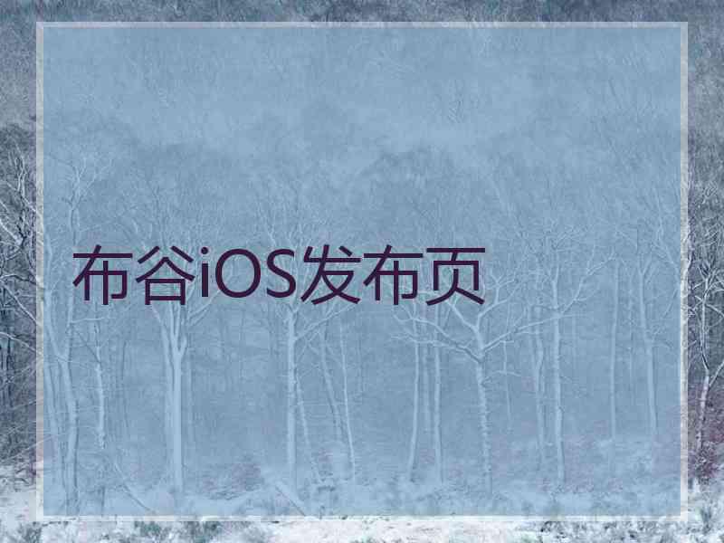 布谷iOS发布页
