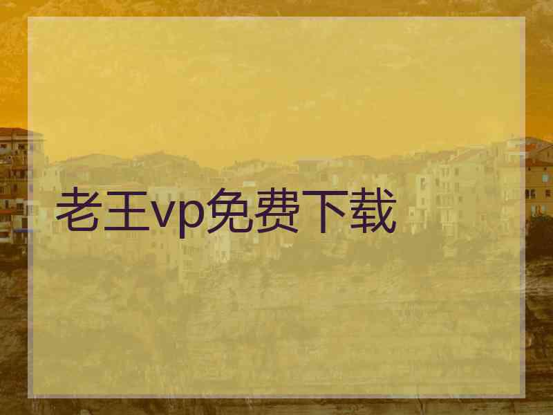 老王vp免费下载