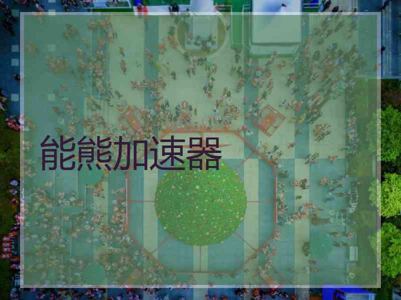 能熊加速器