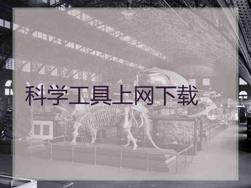 科学工具上网下载