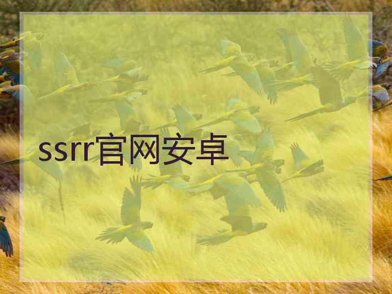 ssrr官网安卓