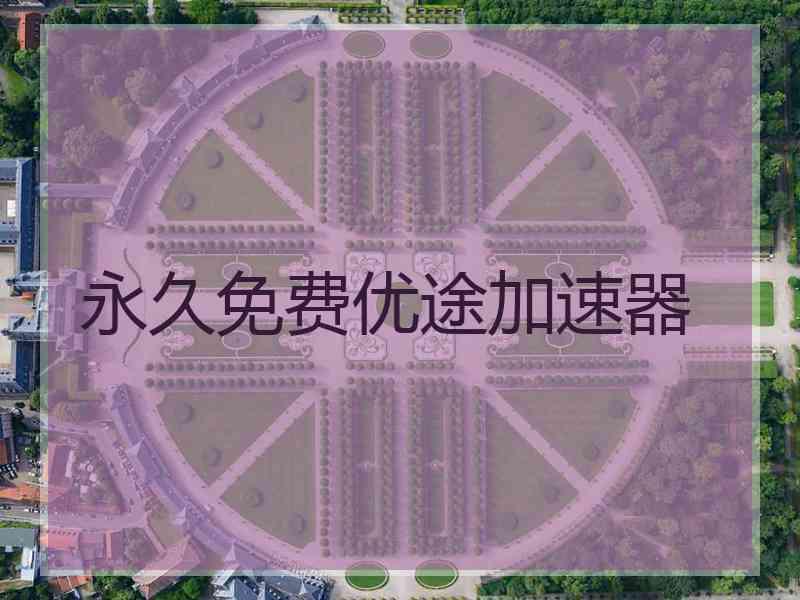 永久免费优途加速器