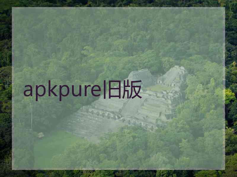 apkpure旧版