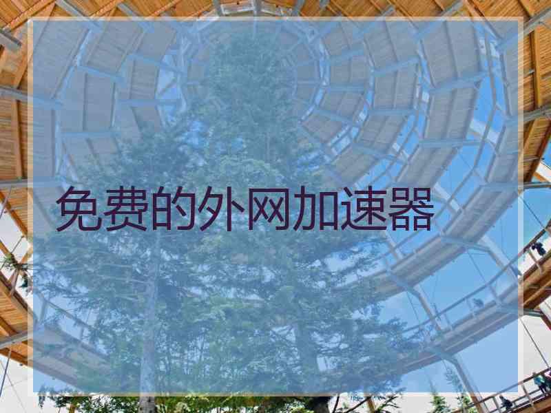 免费的外网加速器