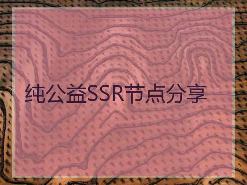 纯公益SSR节点分享