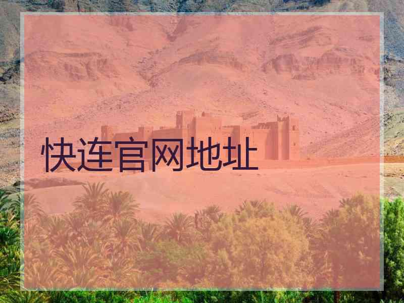 快连官网地址