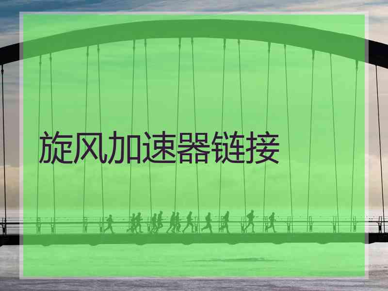 旋风加速器链接