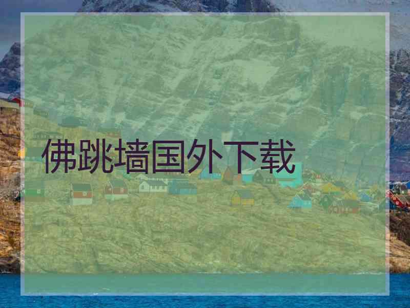 佛跳墙国外下载