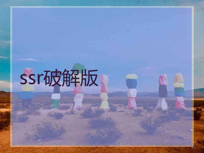 ssr破解版
