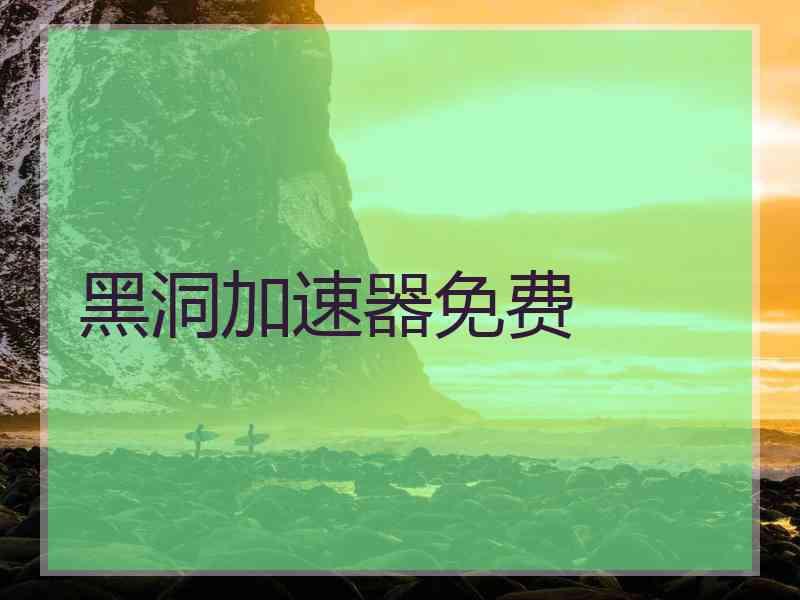 黑洞加速器免费
