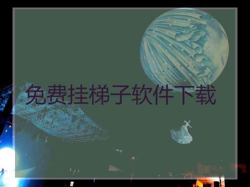 免费挂梯子软件下载