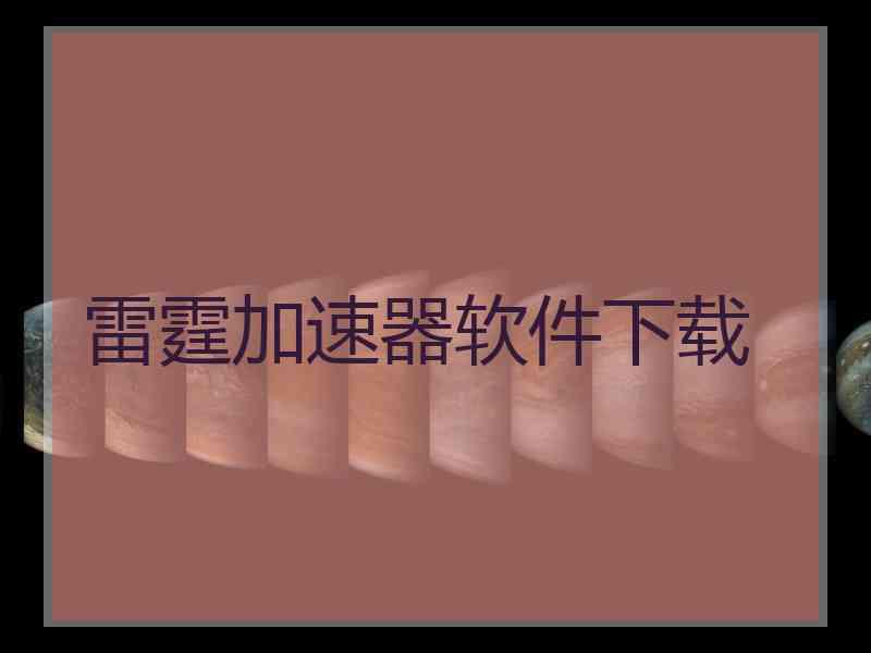 雷霆加速器软件下载