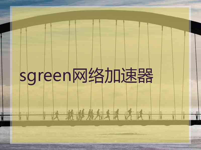 sgreen网络加速器