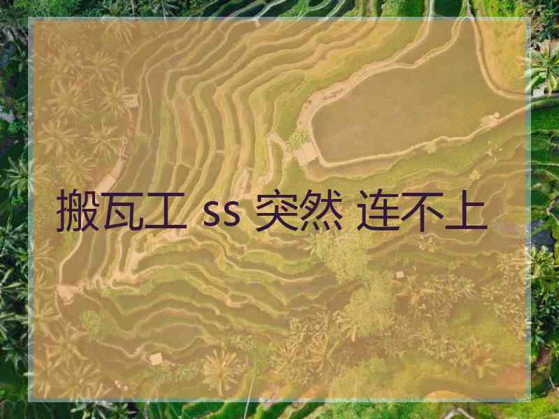 搬瓦工 ss 突然 连不上