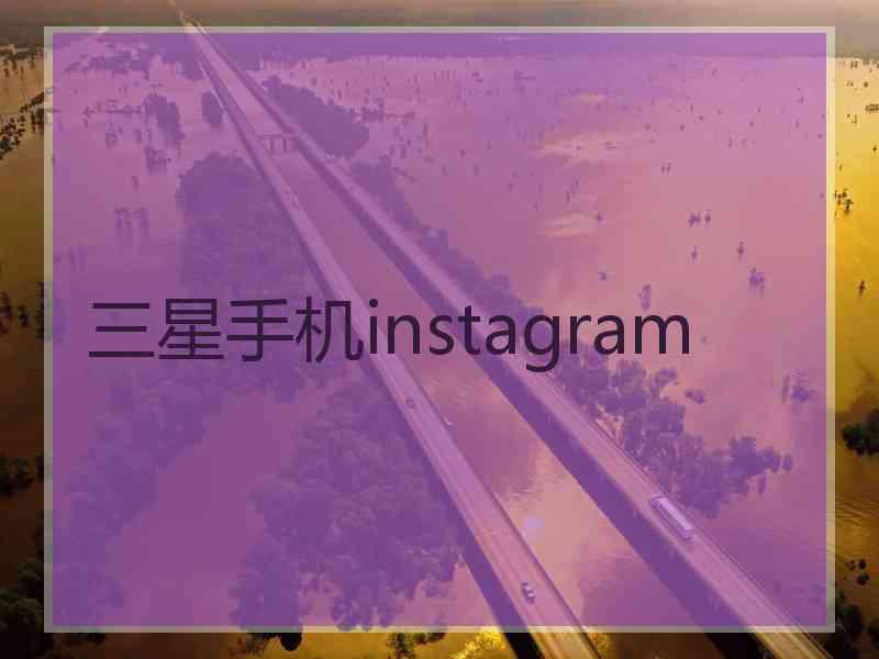 三星手机instagram