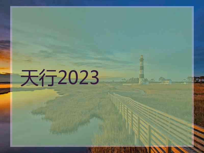天行2023