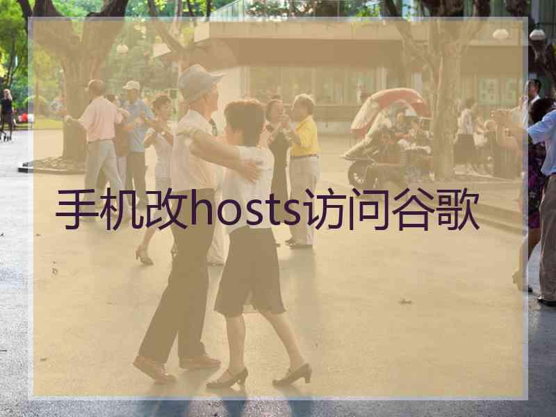 手机改hosts访问谷歌