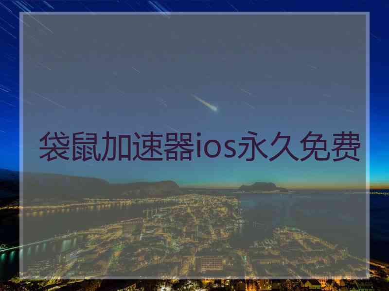 袋鼠加速器ios永久免费
