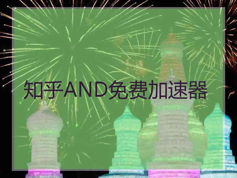 知乎AND免费加速器