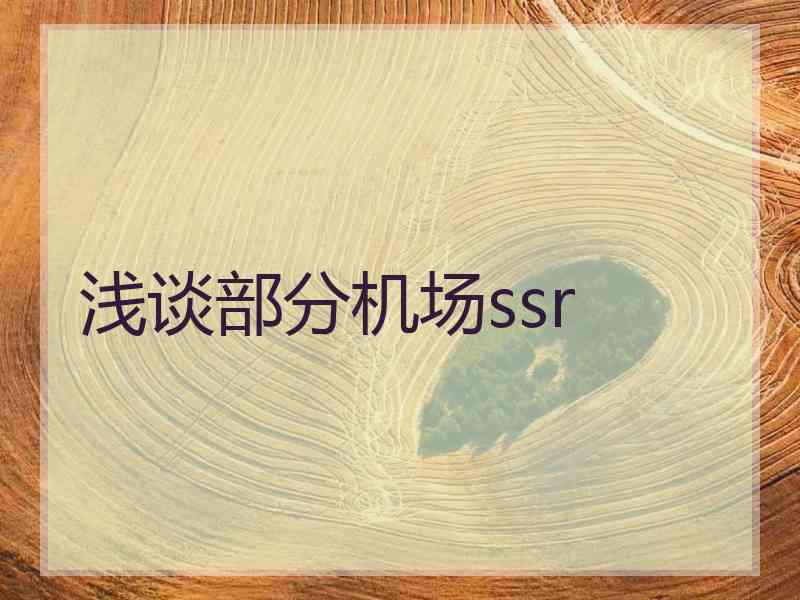 浅谈部分机场ssr