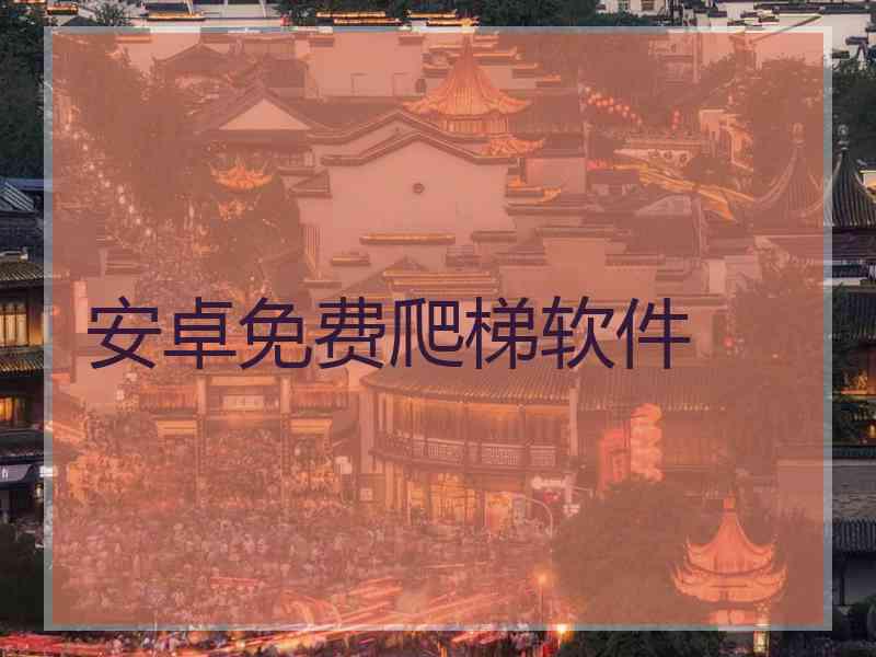 安卓免费爬梯软件