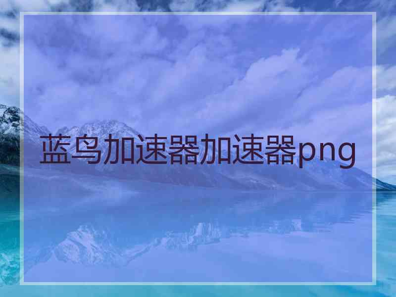 蓝鸟加速器加速器png