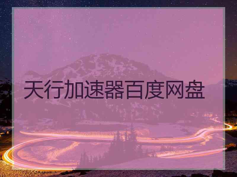 天行加速器百度网盘