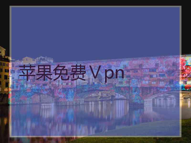 苹果免费Ⅴpn
