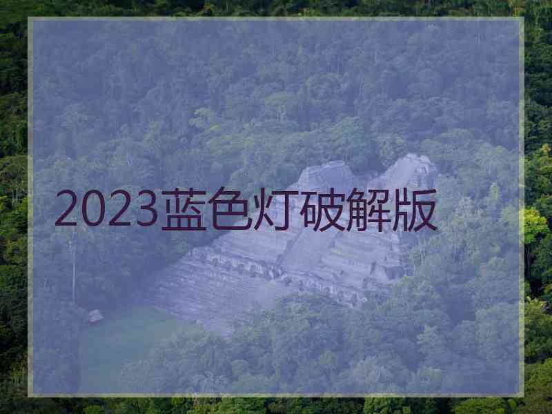 2023蓝色灯破解版