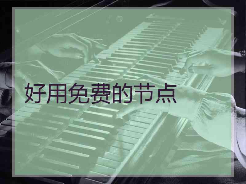 好用免费的节点