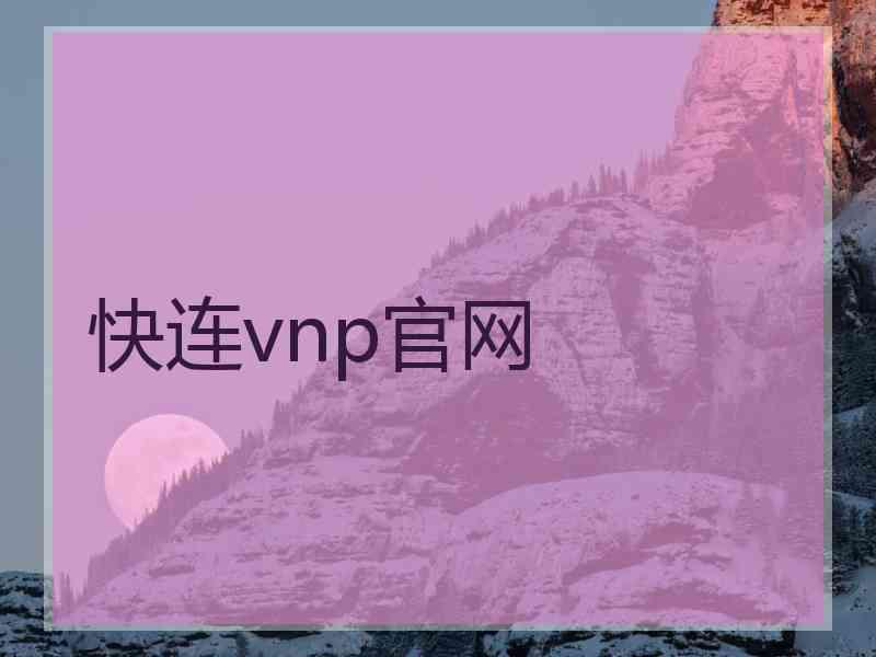 快连vnp官网