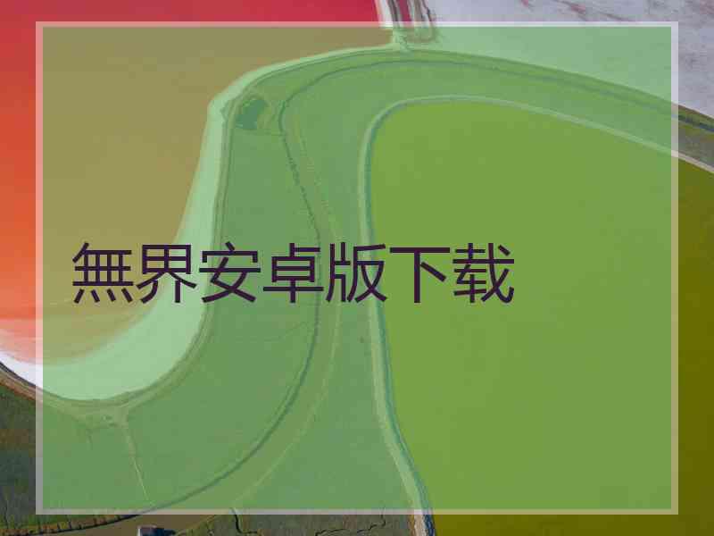 無界安卓版下载