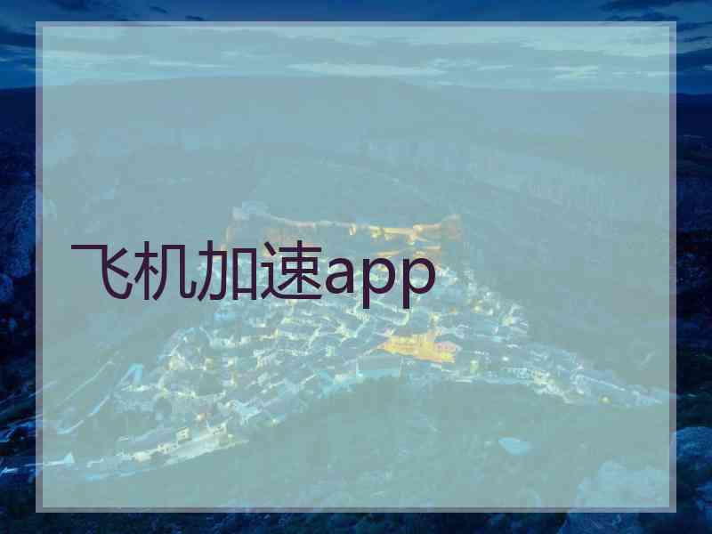 飞机加速app